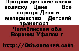 Продам детские санки-коляску › Цена ­ 2 - Все города Дети и материнство » Детский транспорт   . Челябинская обл.,Верхний Уфалей г.